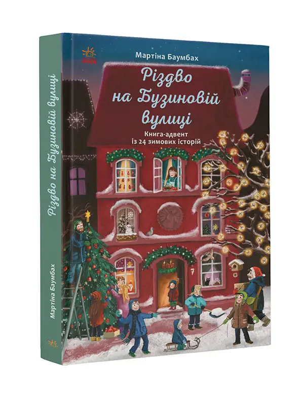 Рождество на улице Бузиновой, бренду Ранок - KUBIX