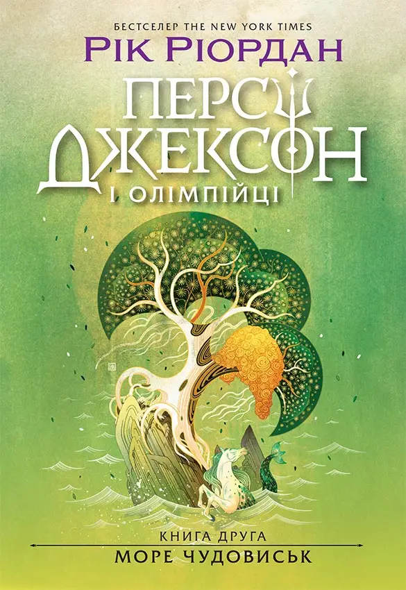 Перси Джексон. Море чудовиськ. Книга 2, бренду Ранок - KUBIX