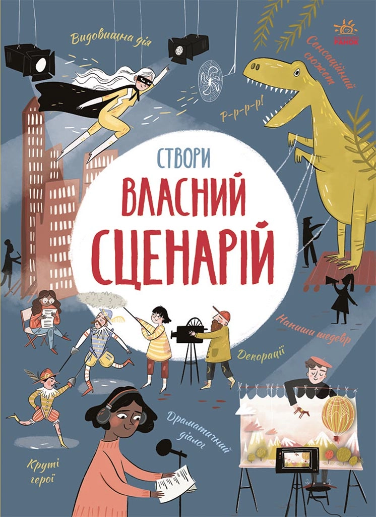 Створи власний сценарій, бренду Ранок - KUBIX