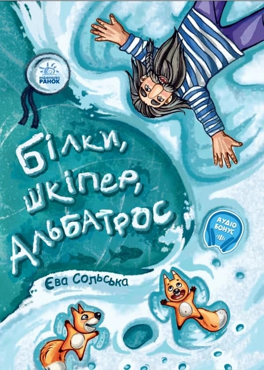 Білки, шкіпер, альбатрос, або Історія про те, як виник сноубординг, бренду Ранок - KUBIX
