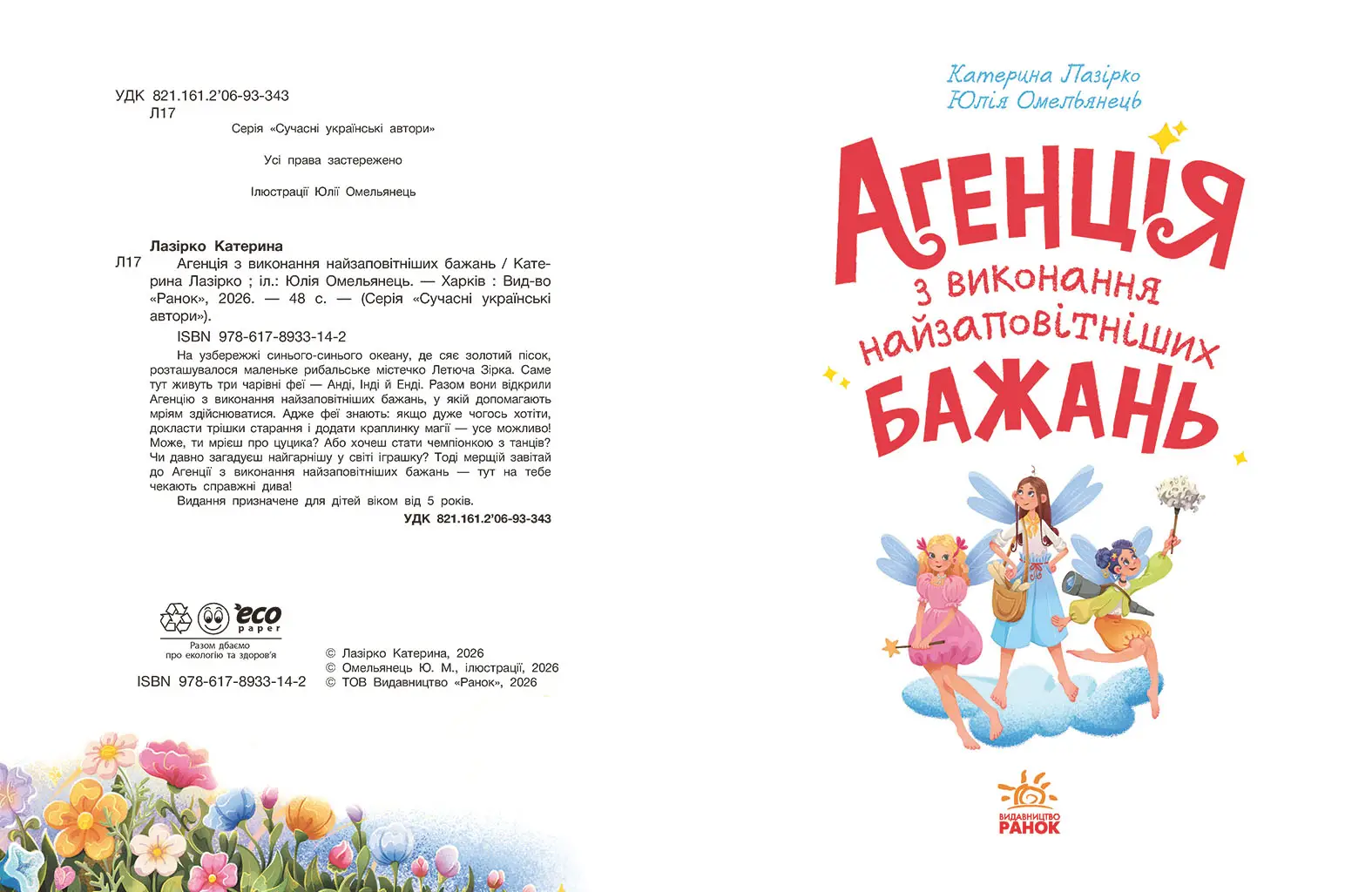 Агенція з виконання найзаповітніших бажань, бренду Ранок - 6 - KUBIX 