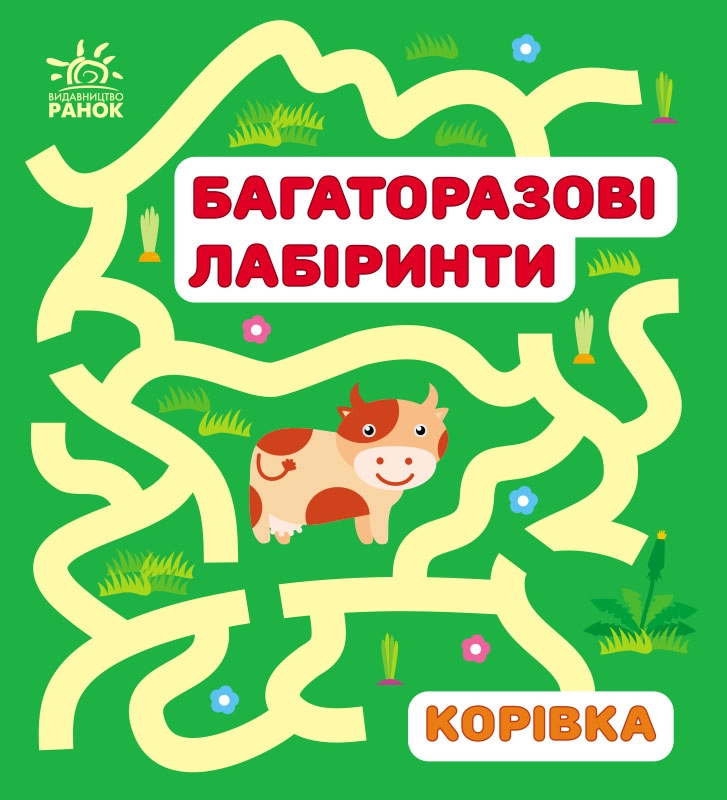 Багаторазові лабіринти. Корівка, бренду Ранок - KUBIX