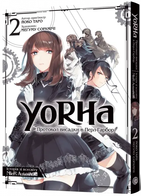 YoRHa: Протокол высадки в Перл-Харбор. Том 2, бренду MalʼOpus - KUBIX