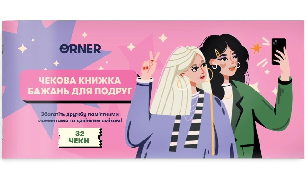 Чековая книжка желаний для подруг, бренду ORNER, для 2-2 гравців - KUBIX