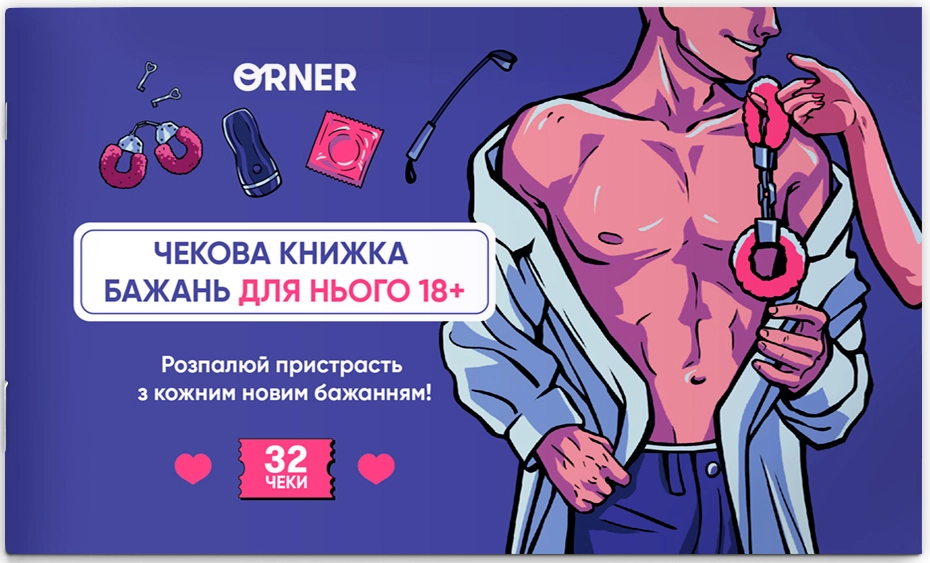 Чековая книжка желаний для него. Искушение, бренду ORNER - KUBIX
