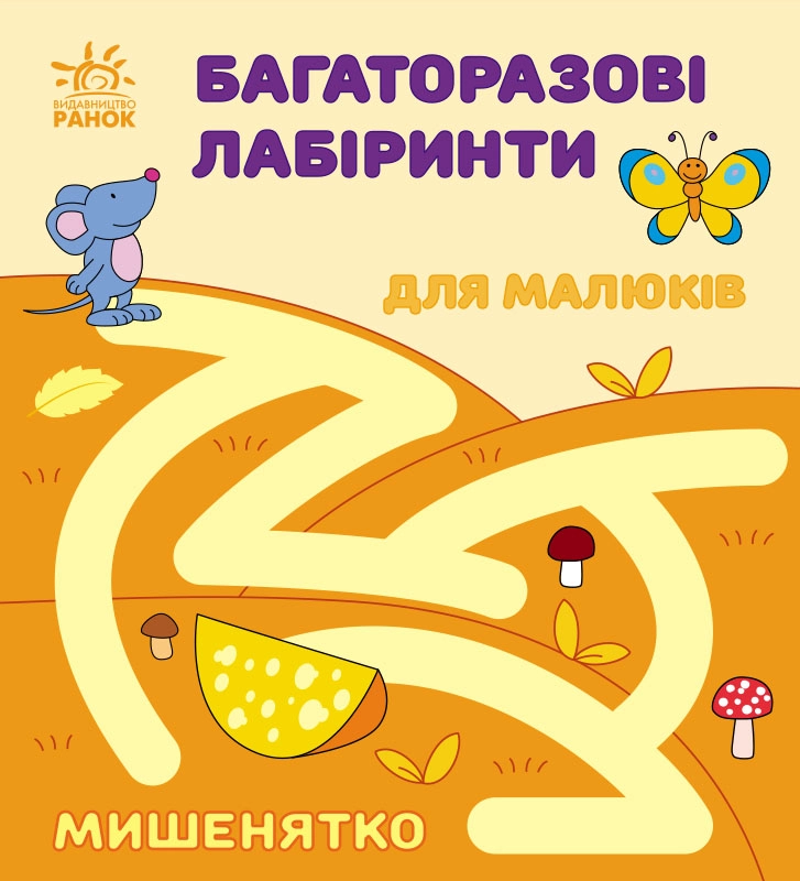 Багаторазові лабіринти для малюків: Мишенятко, бренду Ранок - KUBIX
