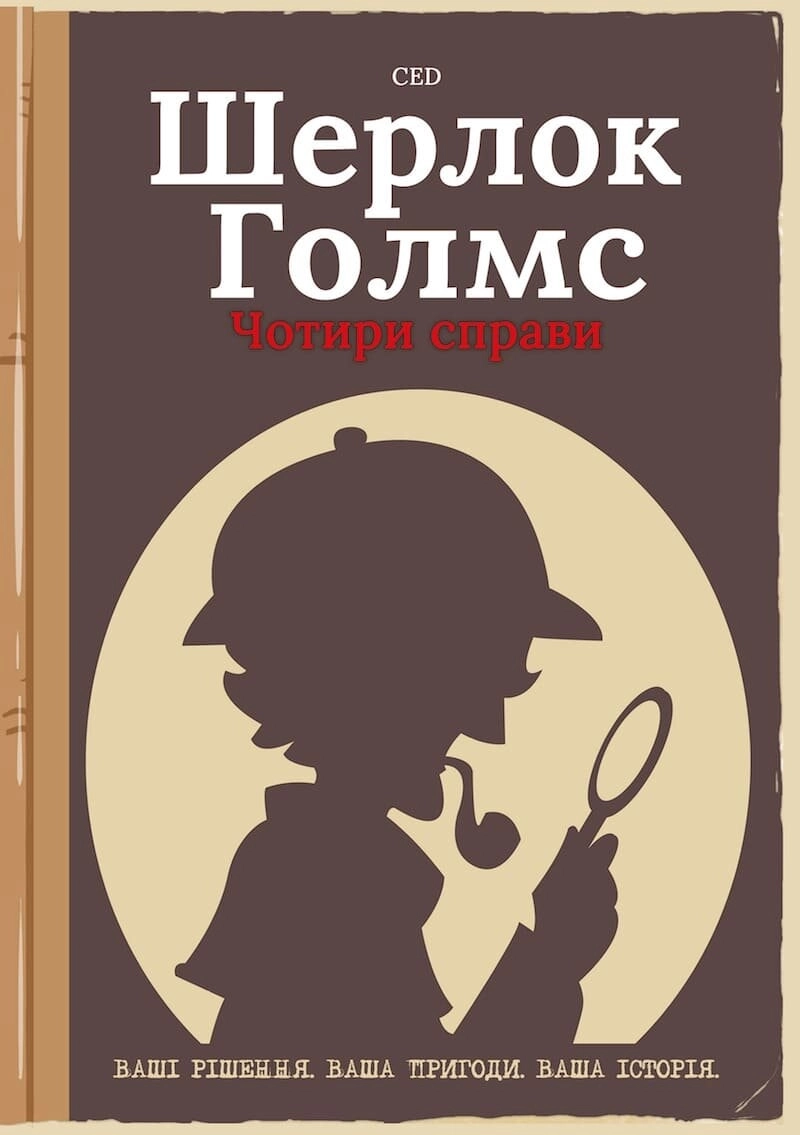 Настольная игра Игрокнига-квест "Шерлок Холмс. Четыре дела" (Sherlock Holmes: Four Investigations), бренду BAIKY, для 1-1 гравців - KUBIX