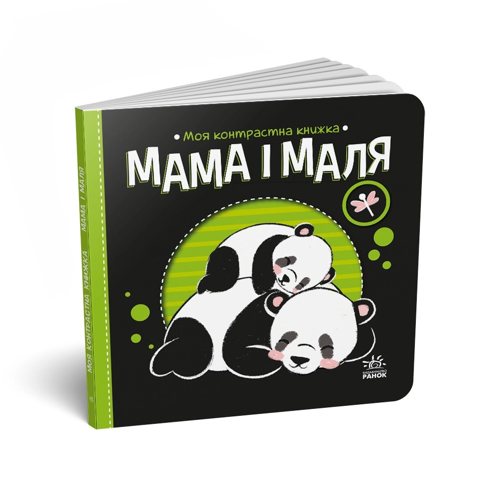 Мама и малыш. Моя контрастная книжка, бренду Ранок - KUBIX