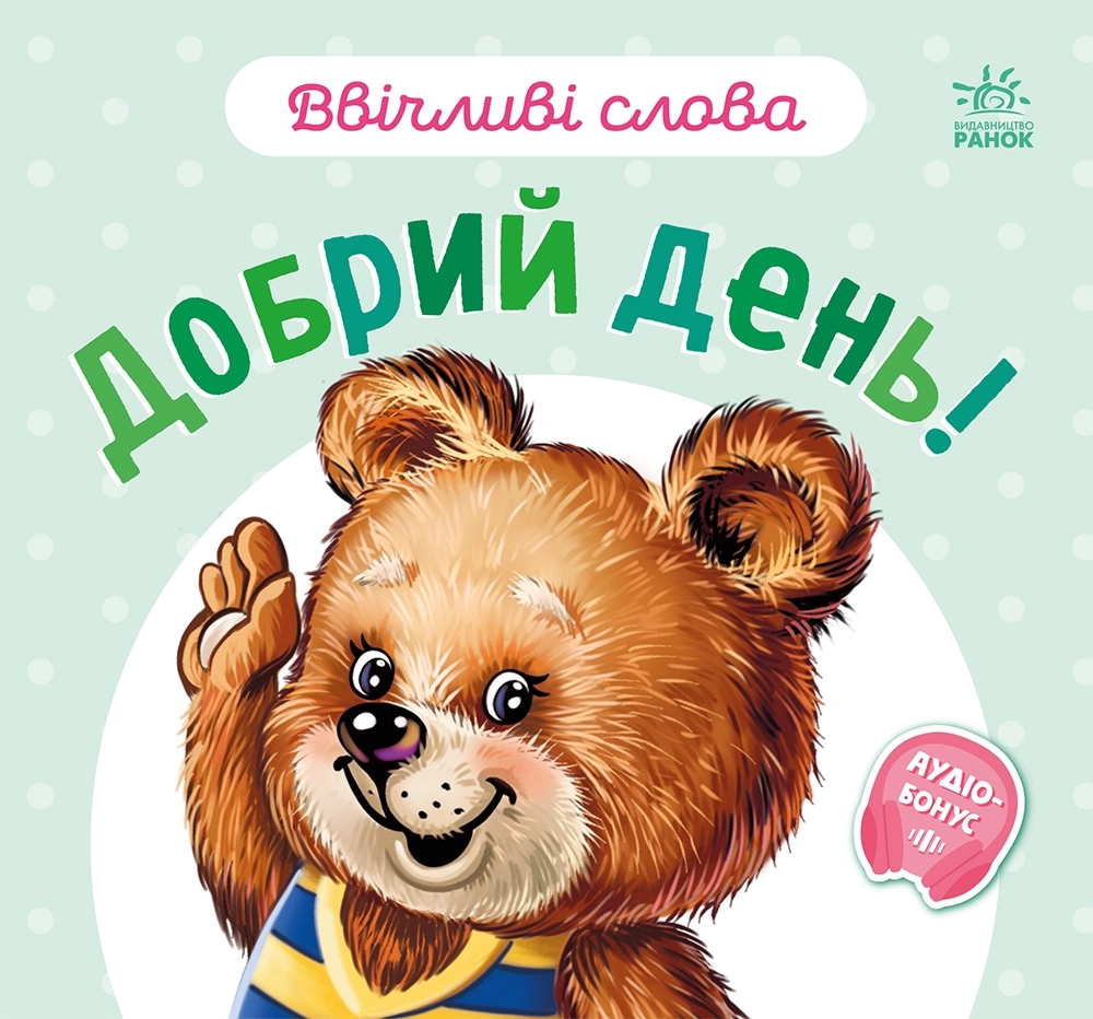 Ввічливі слова. Добрий день!, бренду Ранок - KUBIX
