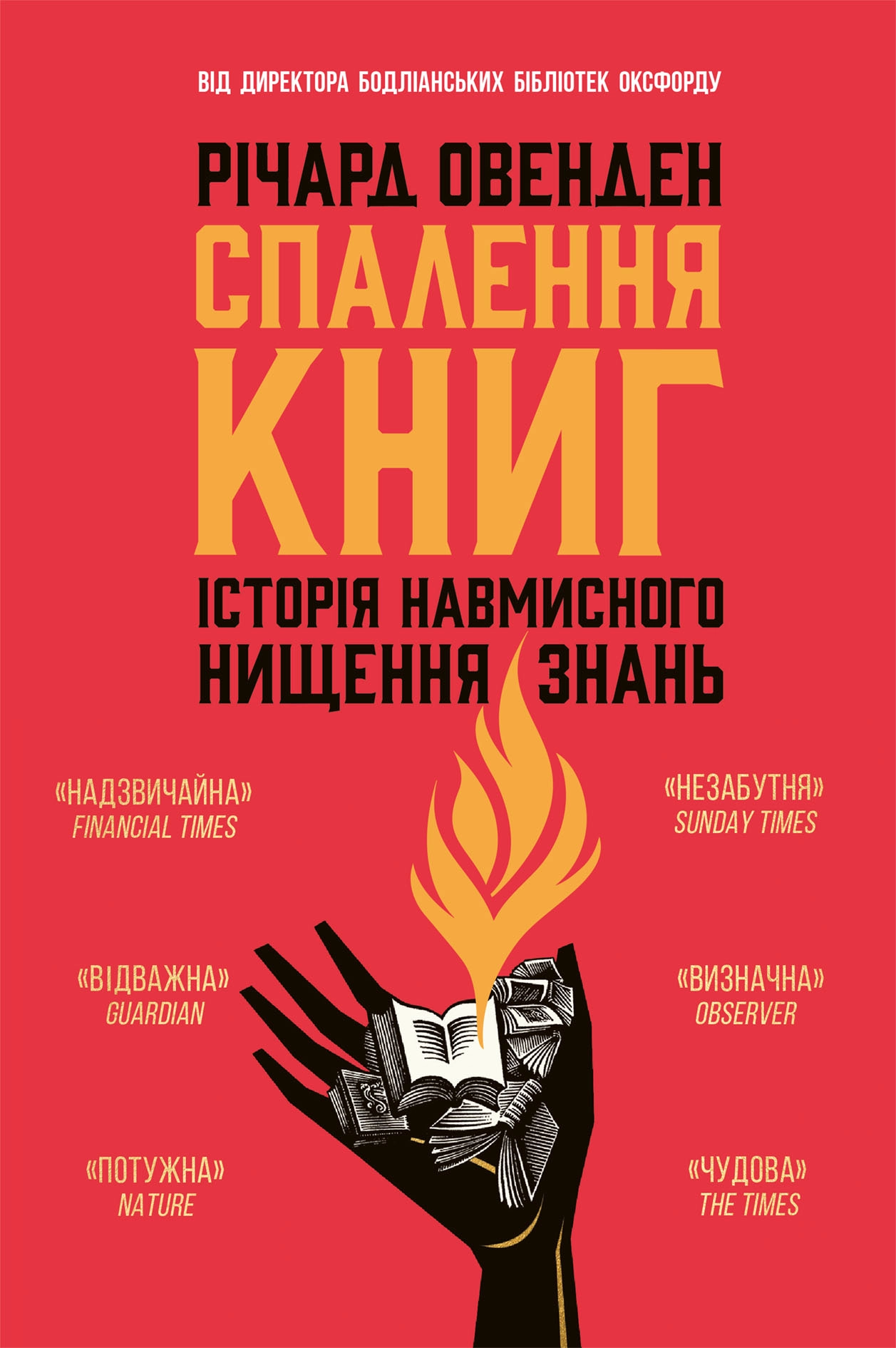Спалення книг. Історія навмисного нищення знань, бренду Ранок - KUBIX