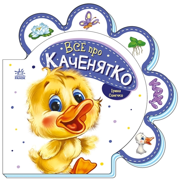 Все про каченятко, бренду Ранок - KUBIX
