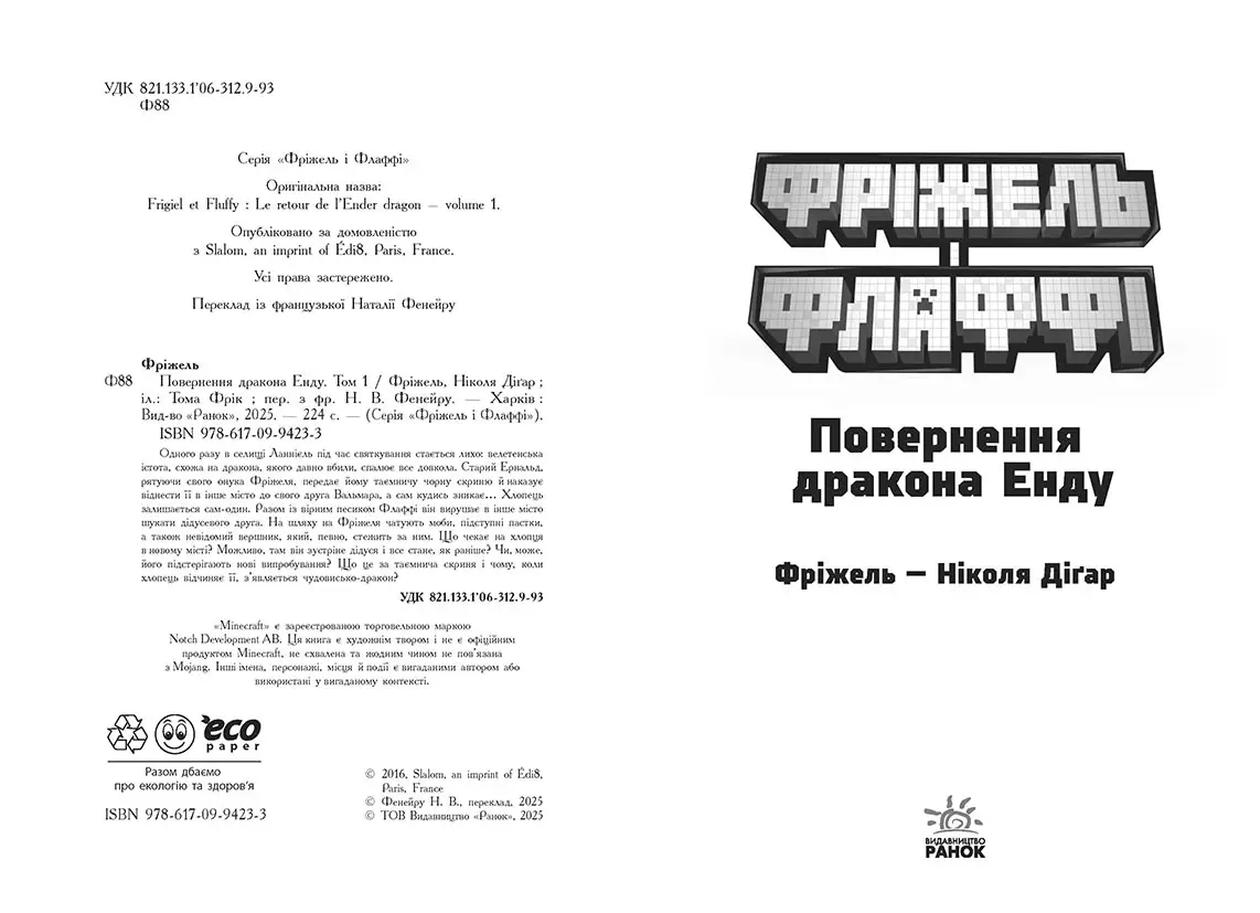 Фрижел и Флаффи. Возвращение дракона Энду. Том 1, бренду Ранок - 6 - KUBIX 