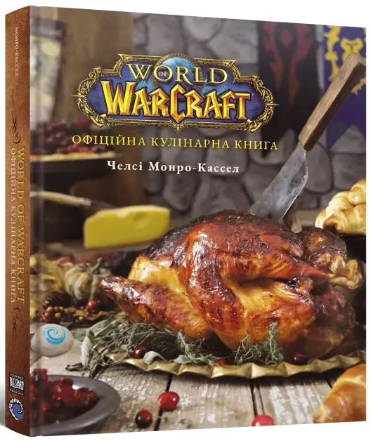 World of Warcraft. Офіційна кулінарна книга, бренду MalʼOpus - KUBIX