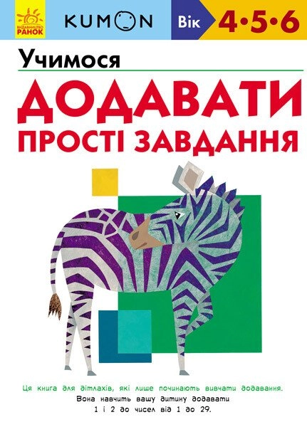 Учимся складывать. Простые задания., бренду Ранок - KUBIX