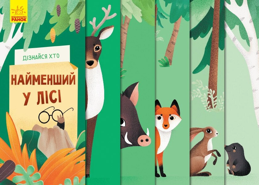 Дізнайся хто найменший у лісі, бренду Ранок - KUBIX