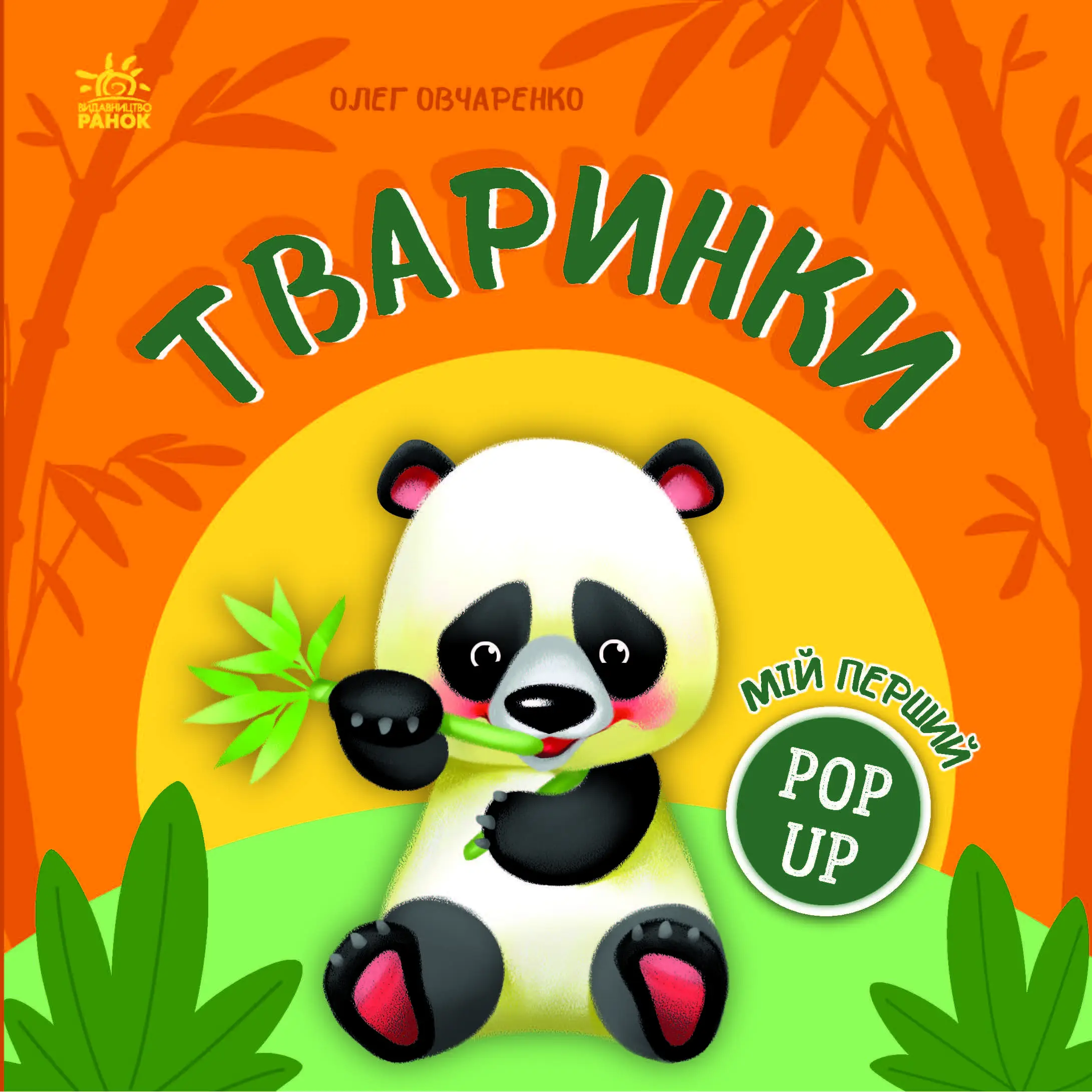 Мой первый pop-up, бренду Ранок - 4 - KUBIX 