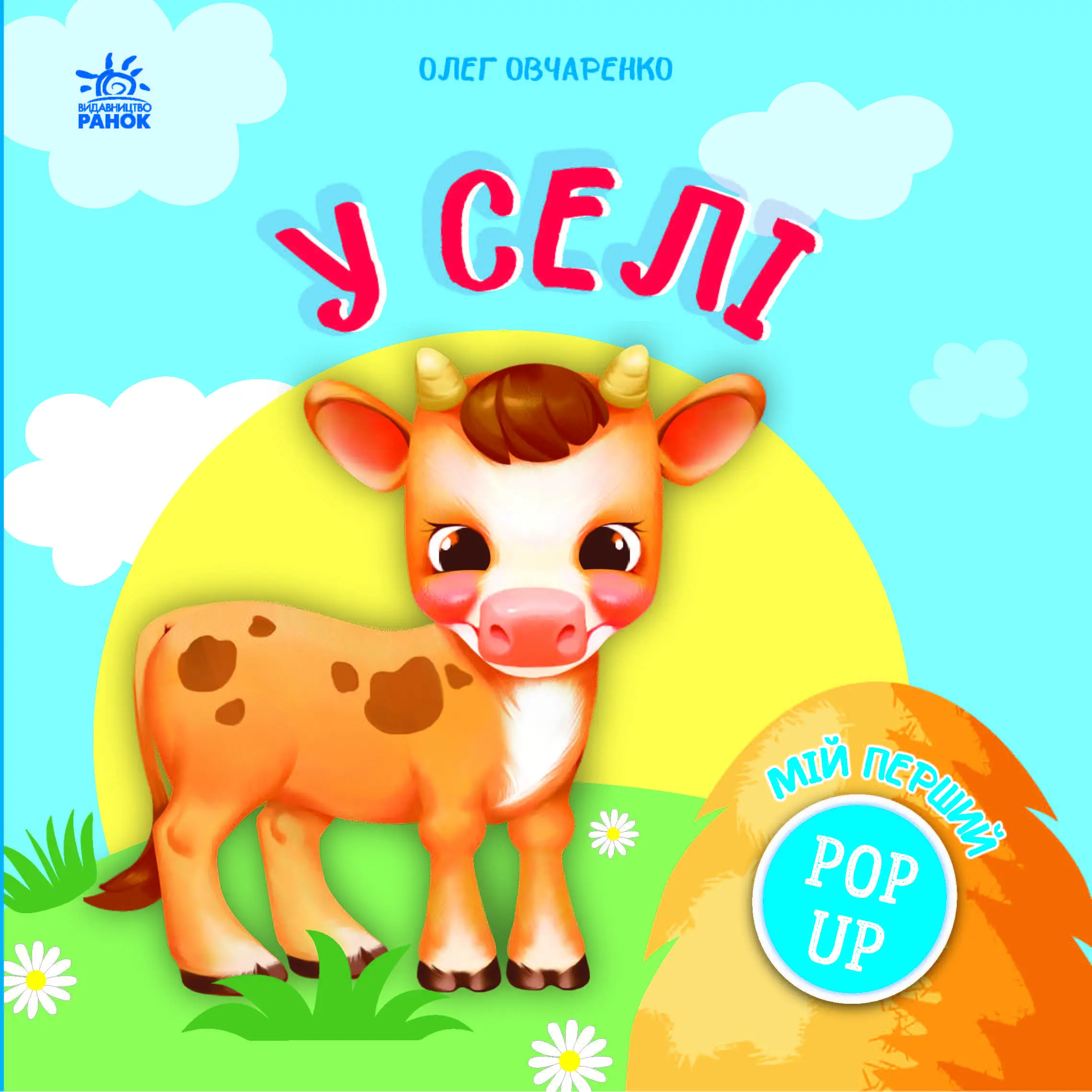 В деревне, бренду Ранок - 4 - KUBIX 