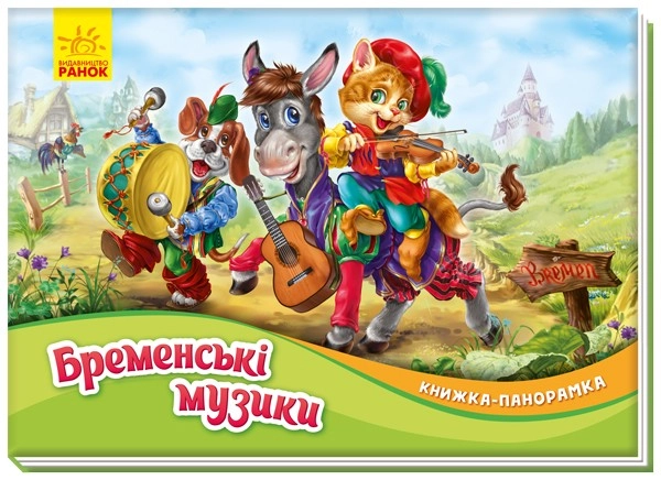 Бременські музики. Книжка-панорамка, бренду Ранок - KUBIX