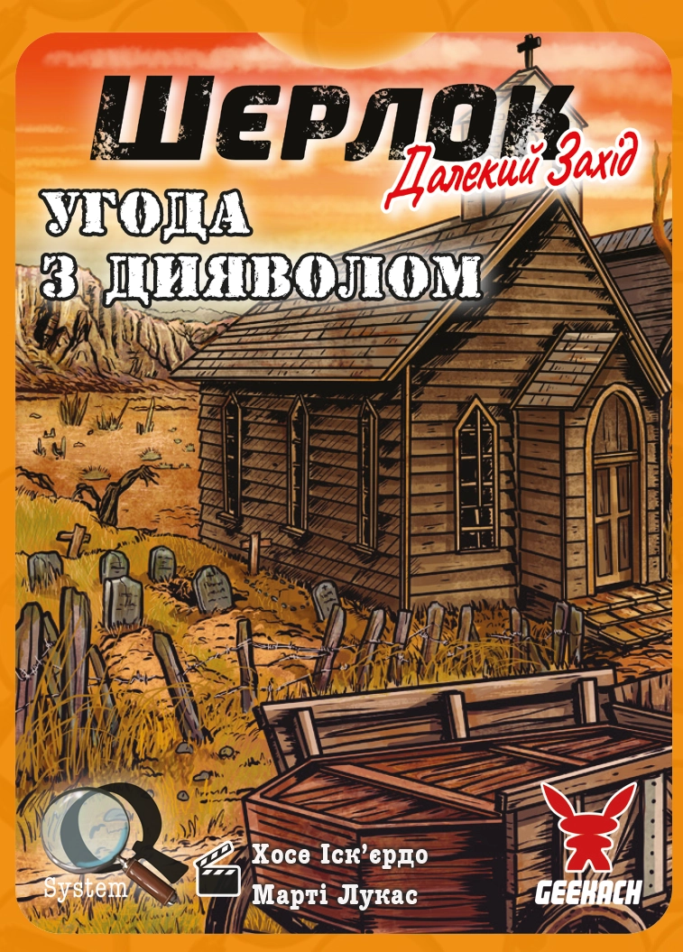 Настольная игра Шерлок Дальнее мероприятие. Соглашение с дьяволом (Sherlock Far West: Devil's Pact), бренду Geekach Games, для 1-8 гравців, час гри < 60мин. - 4 - KUBIX 