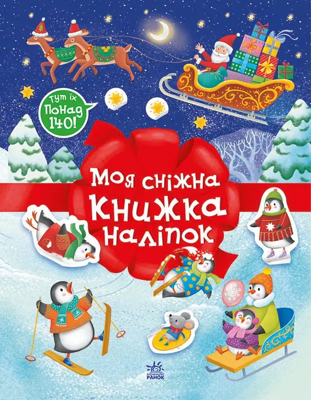 Моя снежная книжка наклеек, бренду Ранок - KUBIX
