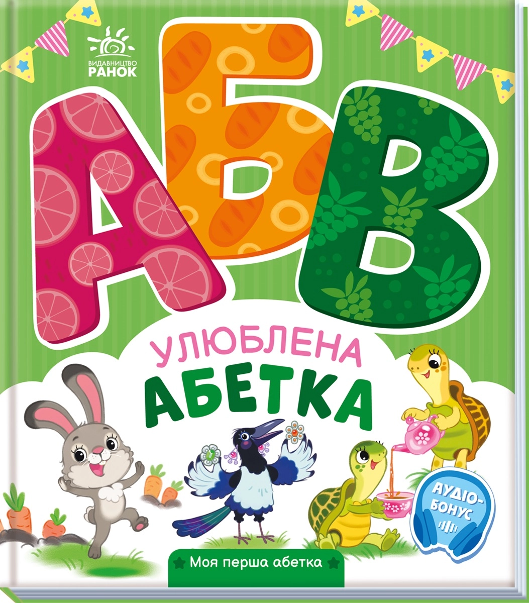 Улюблена абетка, бренду Ранок - KUBIX