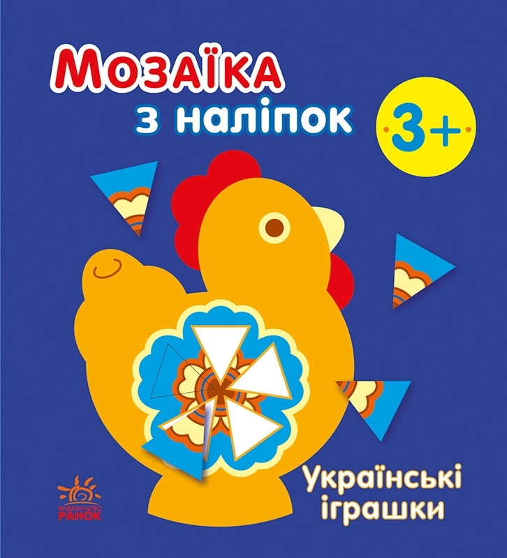 Мозаїка з наліпок Українські іграшки 3+, бренду Ранок - KUBIX
