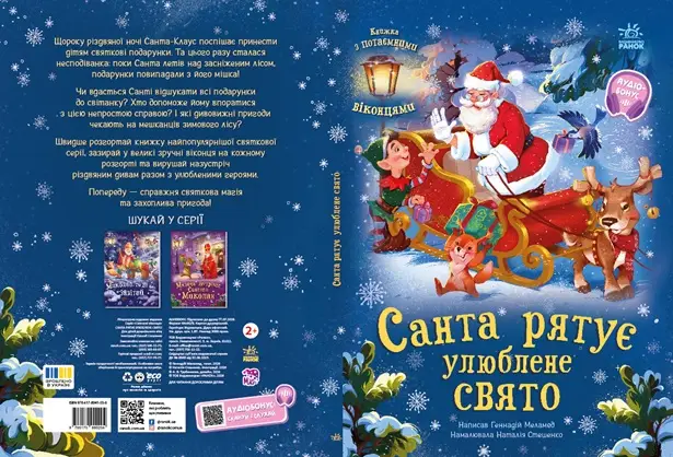 Санта спасает любимый праздник, бренду Ранок - 6 - KUBIX