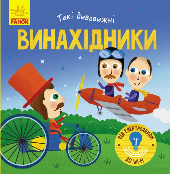Такі дивовижні винахідники, бренду Ранок - KUBIX