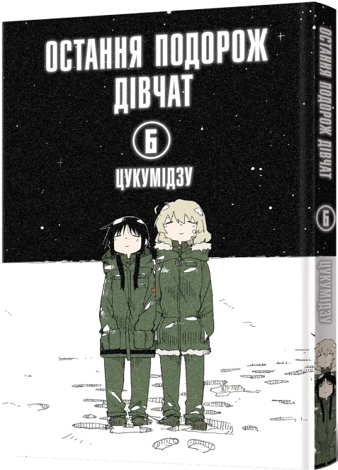 Остання подорож дівчат. Том 6, бренду MalʼOpus - KUBIX