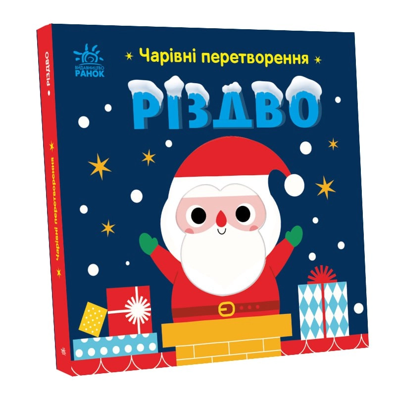 Чарующие превращения. Рождество, бренду Ранок - 3 - KUBIX 