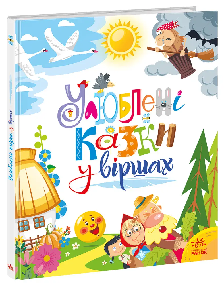 Любимые сказки в стихах, бренду Ранок - KUBIX