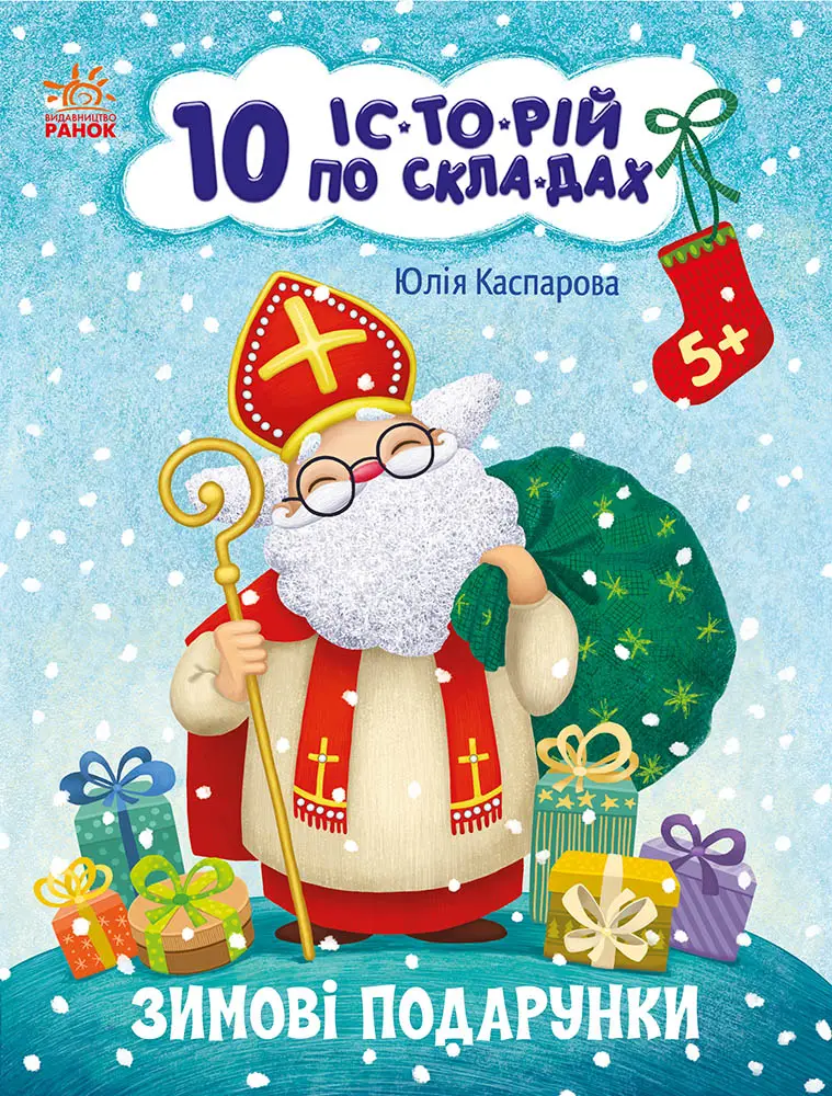 10 історій по складах. Зимові подарунки, бренду Ранок - KUBIX