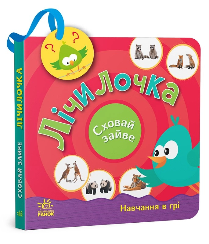 Лічилочка. Сховай зайве., бренду Ранок - KUBIX