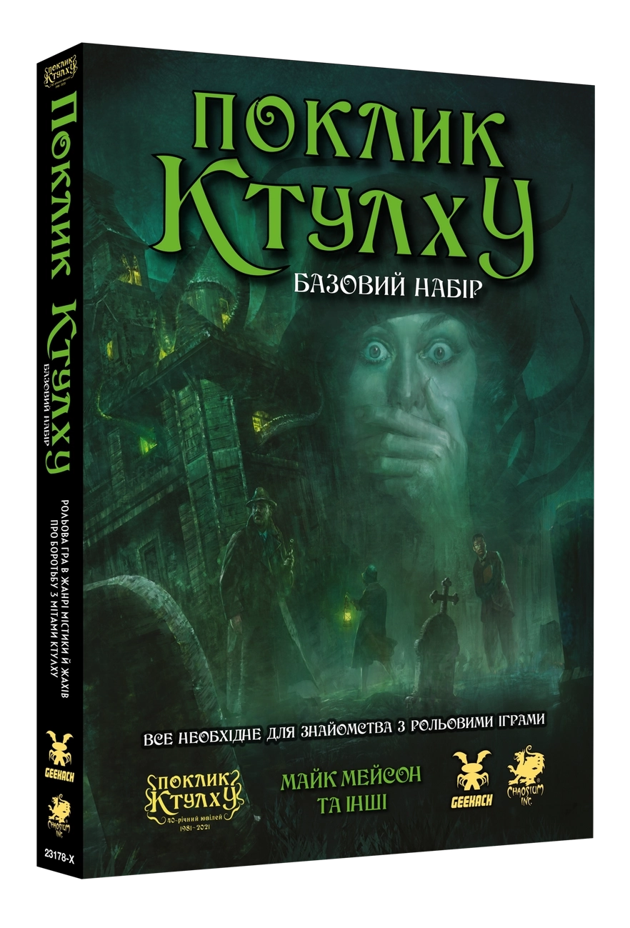 Настільна гра Поклик Ктулху. Базовий набір (Call of Cthulhu Starter Set), бренду Geekach Games, для 1-6 гравців, час гри < 60хв. - KUBIX