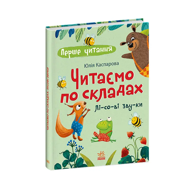 Читаємо по складах. Лісові звуки, бренду Ранок - 5 - KUBIX 