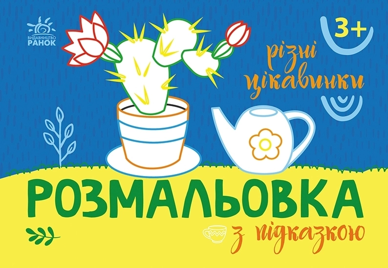Раскраска с подсказкой. Разные интересности, бренду Ранок - KUBIX