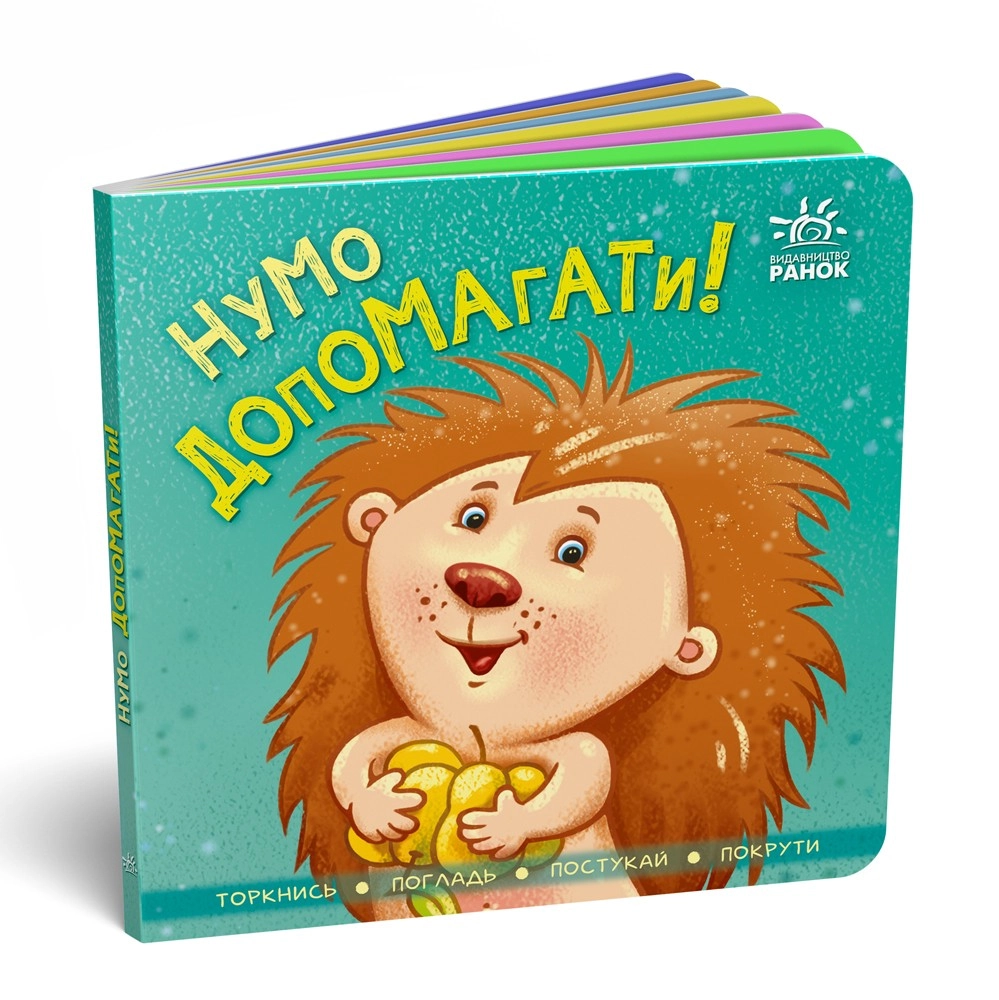 Давайте помогать! Коснись, погладь, постучи, покрути, бренду Ранок - KUBIX