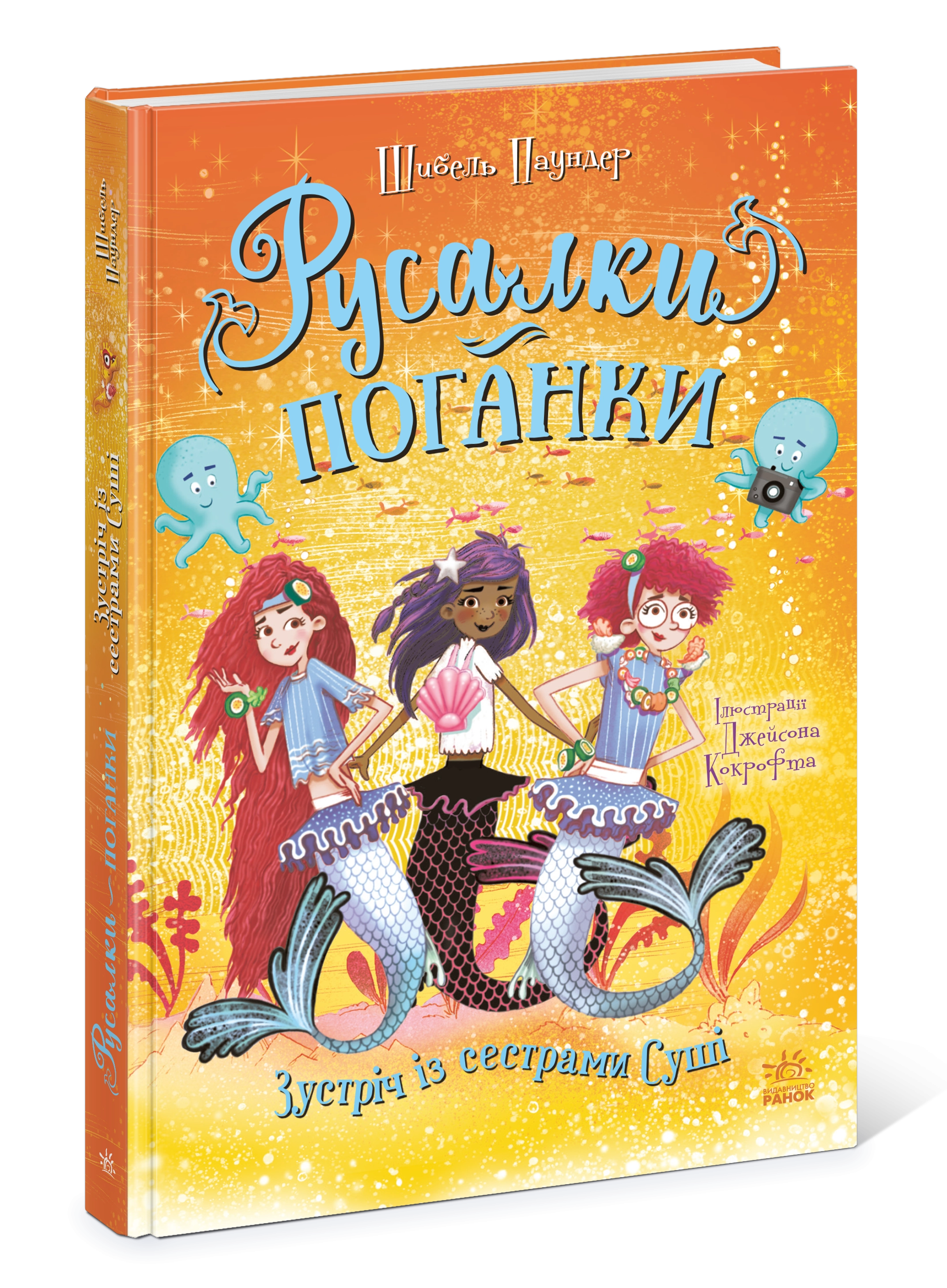 Русалки-поганки. Зустріч із сестрами Суші. Книга 4, бренду Ранок - 4 - KUBIX 