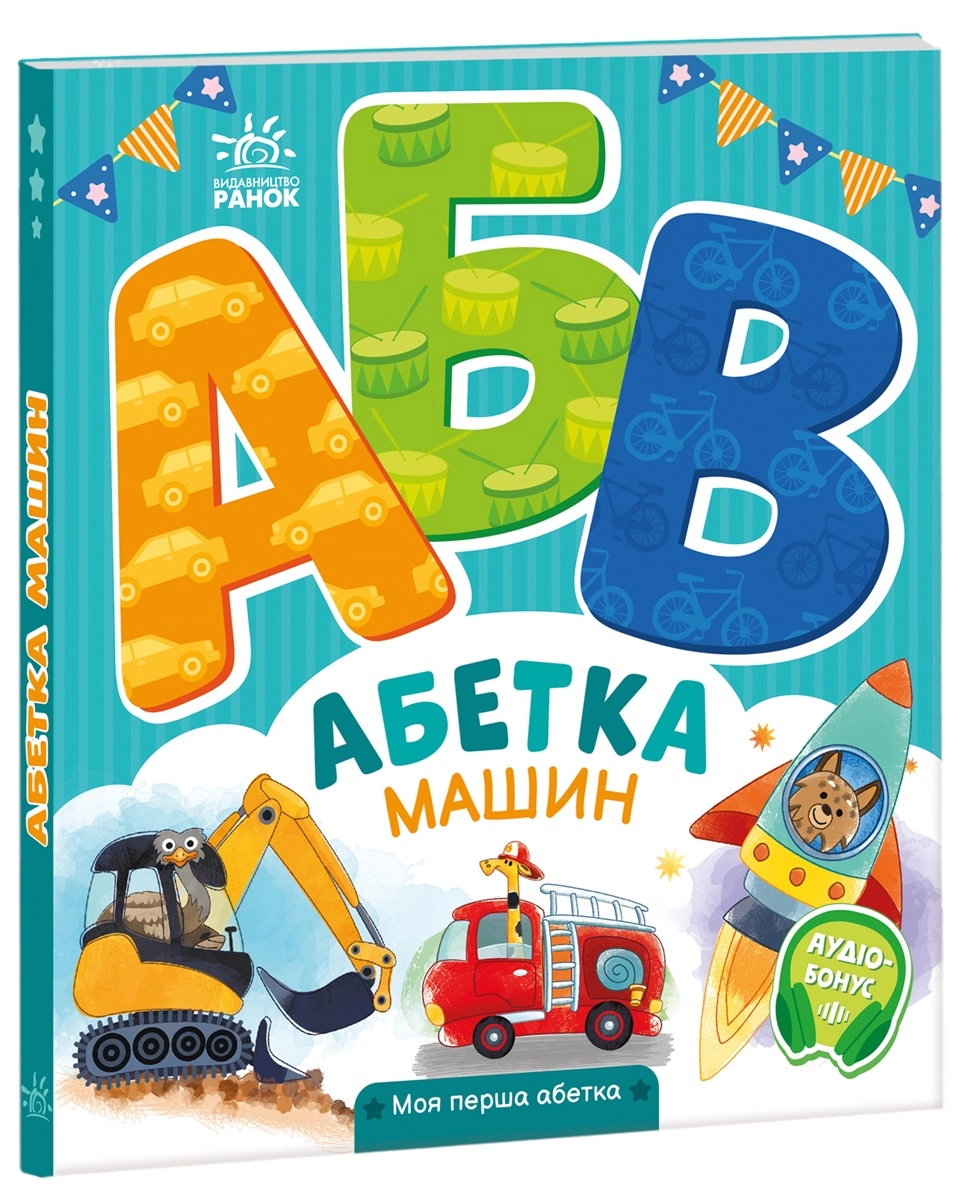 Абетка машин, бренду Ранок - 6 - KUBIX 