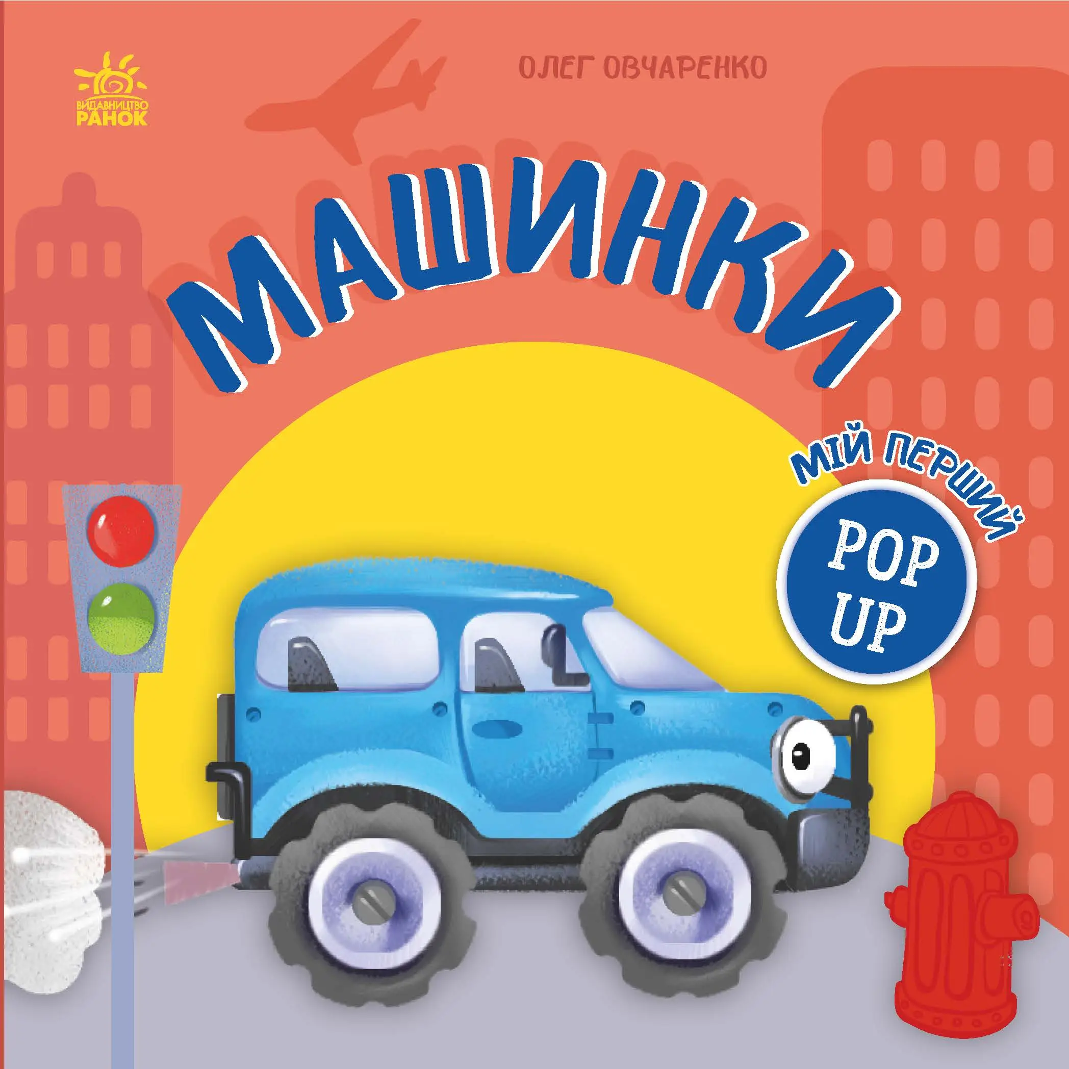 Машинки, бренду Ранок - 4 - KUBIX 