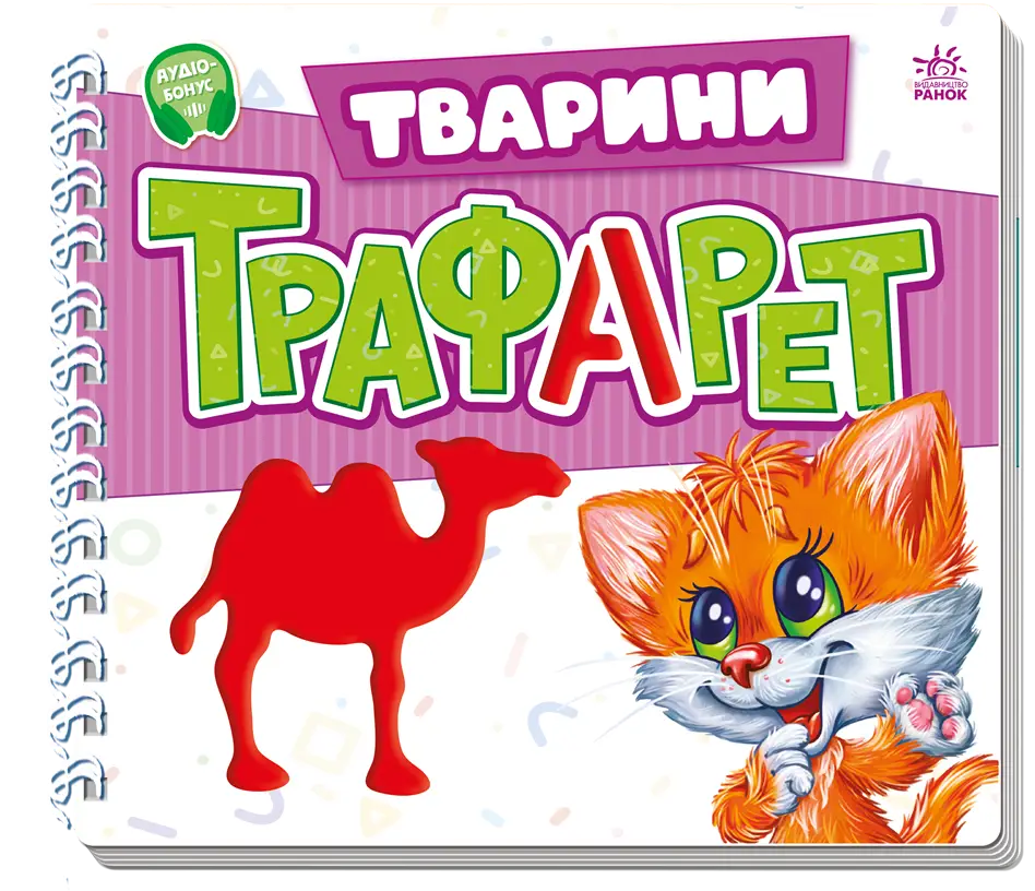 Трафарет, бренду Ранок - KUBIX