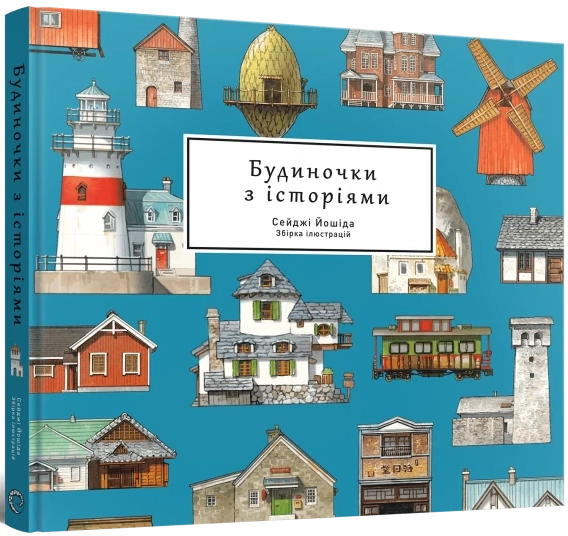 Артбук Домики с историями, бренду MalʼOpus - KUBIX