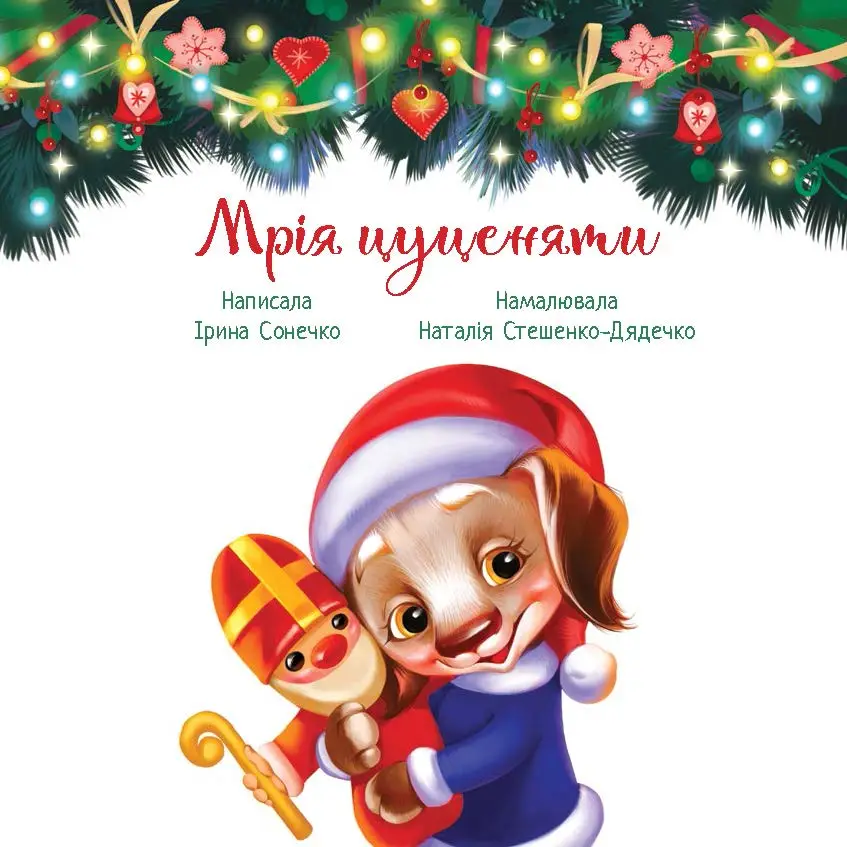 Мечта щенка, бренду Ранок - 3 - KUBIX 