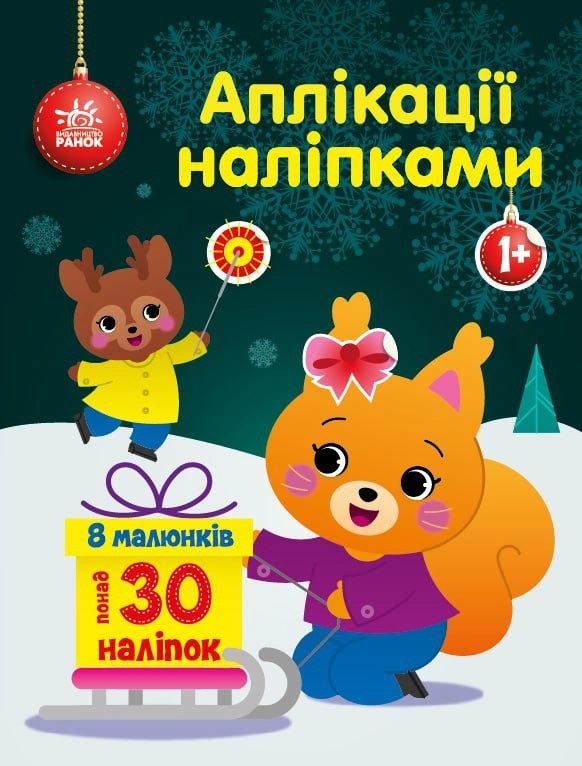 Аплікації наліпками, бренду Ранок - KUBIX