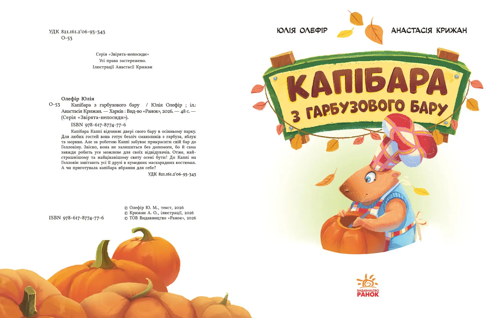 Капибара из тыквенного бара, бренду Ранок - 5 - KUBIX 