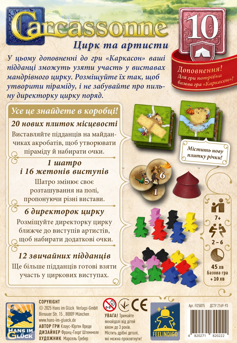 Настольная игра Carcassonne №10. Цирк и артисты (Carcassonne: Under the Big Top), бренду Feelindigo, для 2-6 гравців, час гри < 60мин. - 2 - KUBIX 