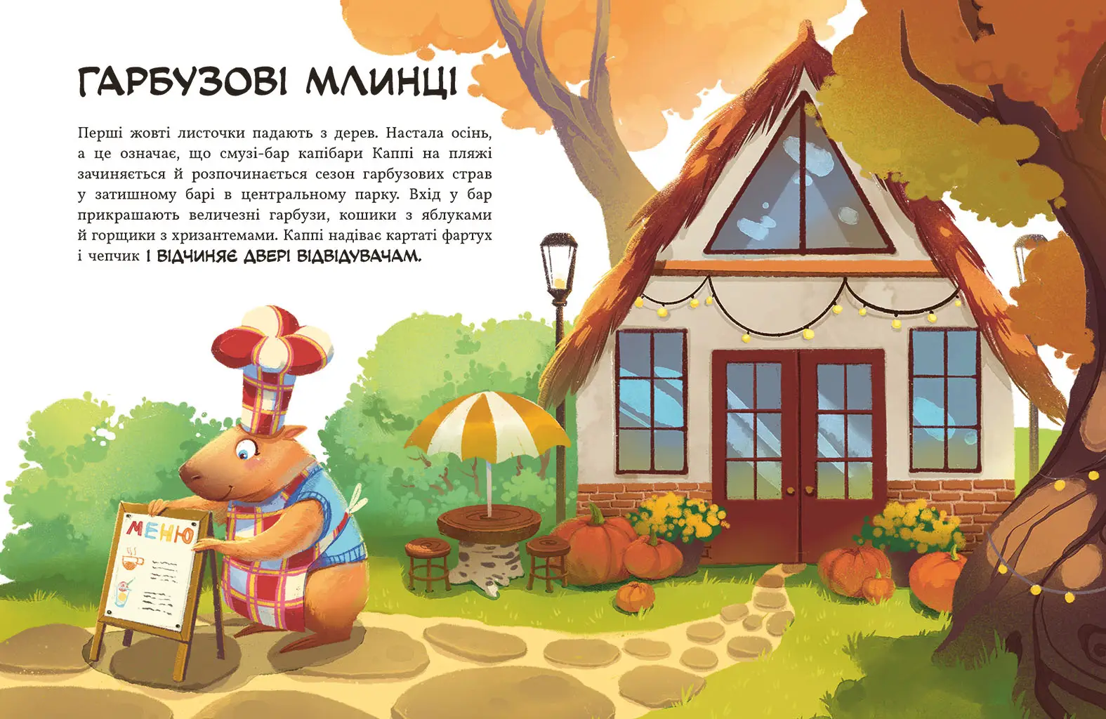 Капибара из тыквенного бара, бренду Ранок - 6 - KUBIX 
