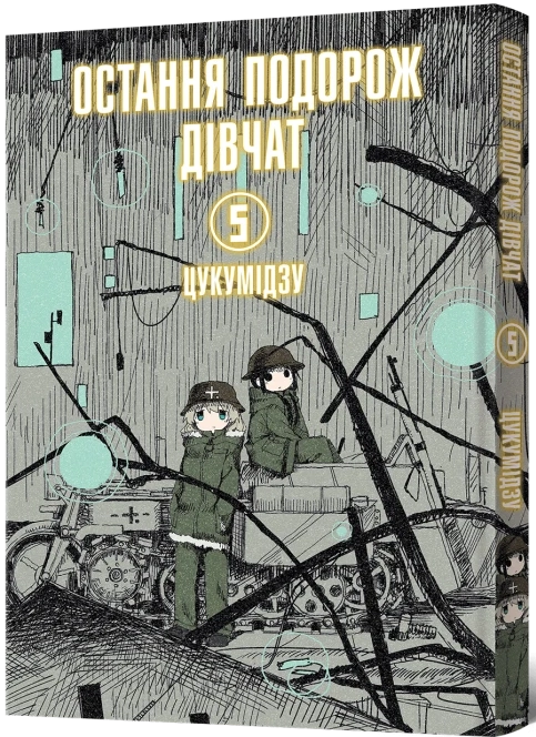 Последнее путешествие девушек. Том 5, бренду MalʼOpus - KUBIX