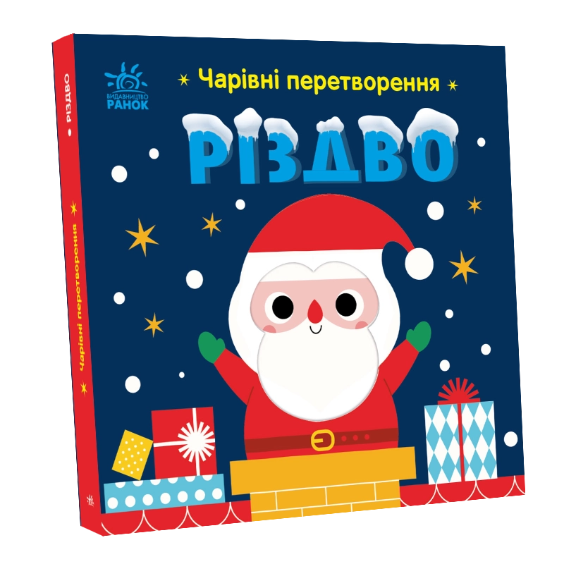 Чарующие превращения. Рождество, бренду Ранок - 4 - KUBIX 