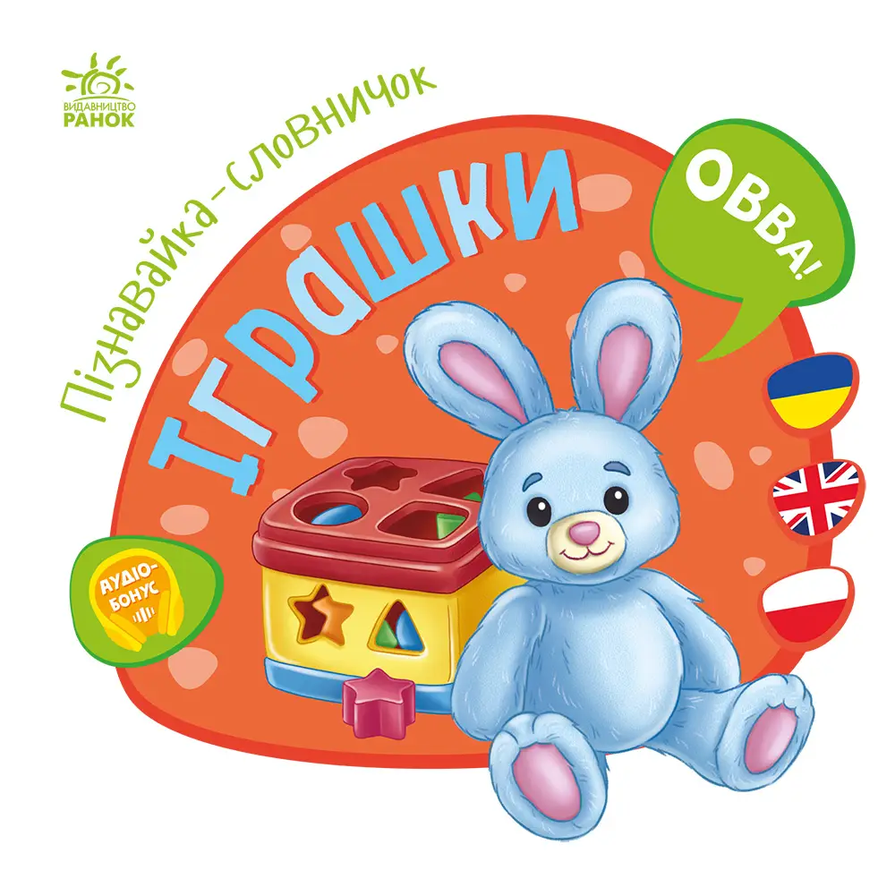 Пізнавайка-словничок Іграшки, бренду Ранок - 4 - KUBIX 